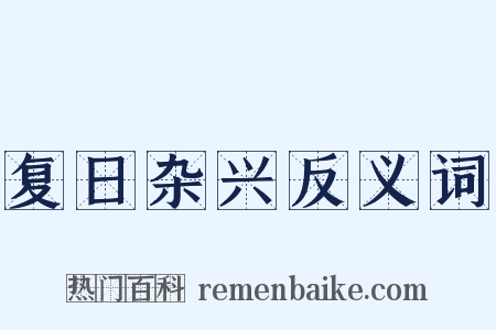 复日杂兴反义词是什么意思的图片